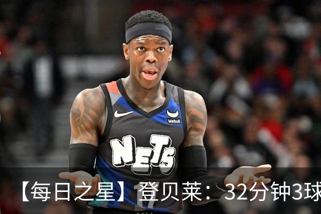 【每日之星】登贝莱：32分钟3球封神 用闪电帽子戏法让批评者闭嘴