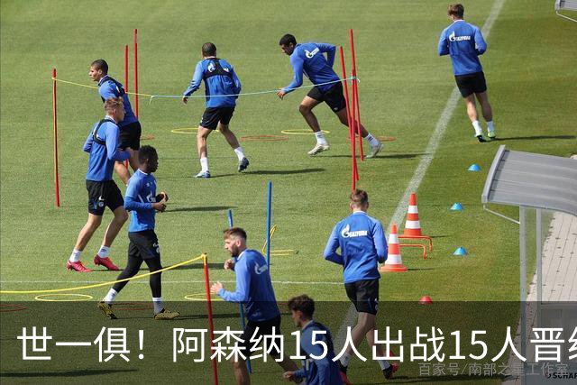 世一俱！阿森纳15人出战15人晋级 皇萨魔城军各有拖累