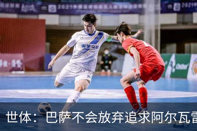 世体：巴萨不会放弃追求阿尔瓦雷斯，准备发动新一轮攻势