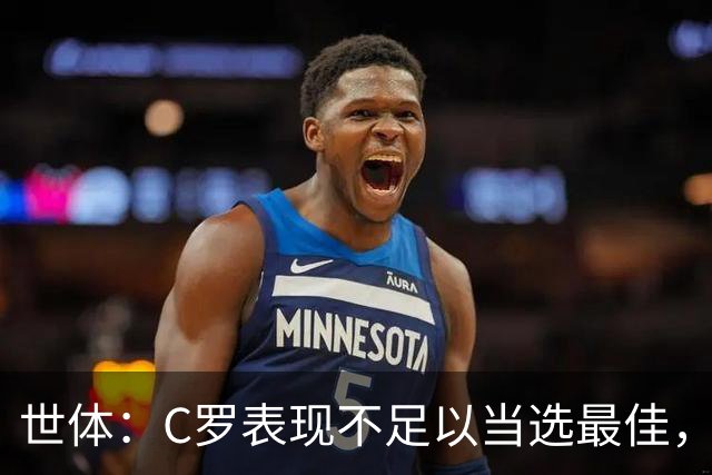 世体：C罗表现不足以当选最佳，迪奥戈·科斯塔更配得上这个奖项