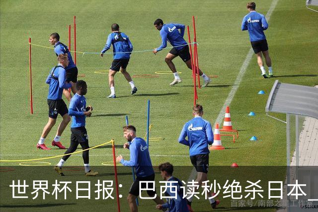 世界杯日报：巴西读秒绝杀日本 德国荷兰点球大战均出局