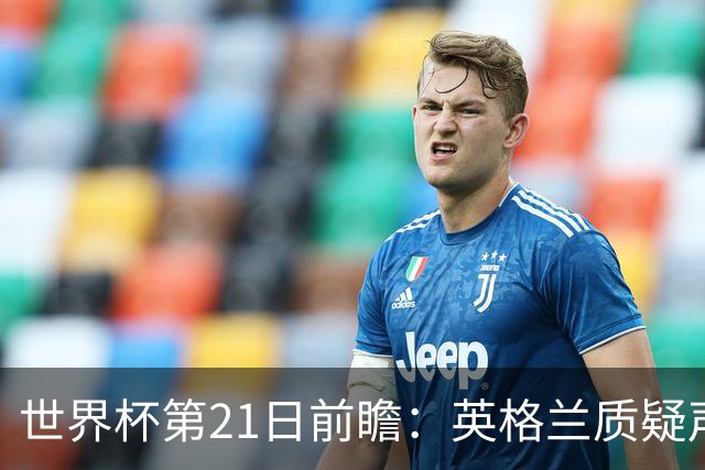 世界杯第21日前瞻：英格兰质疑声中前行 美国力求打破恐欧魔咒