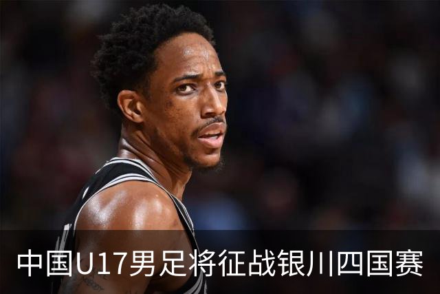 中国U17男足将征战银川四国赛