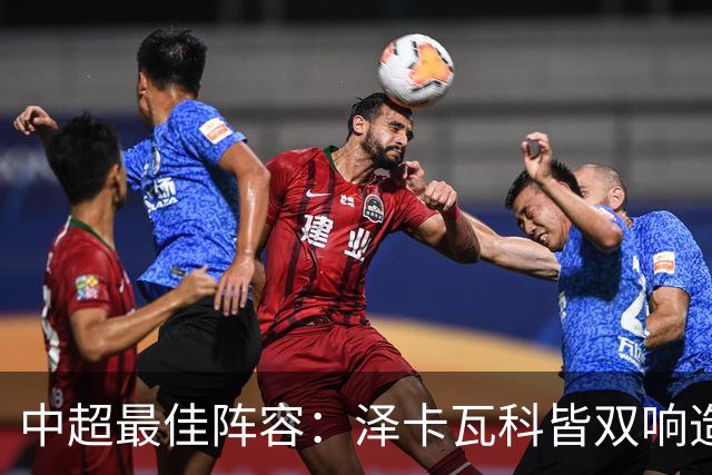 中超最佳阵容：泽卡瓦科皆双响造大胜 韦世豪梅开二度+绝杀