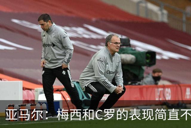 亚马尔：梅西和C罗的表现简直不可思议 我觉得我达不到他们的高度