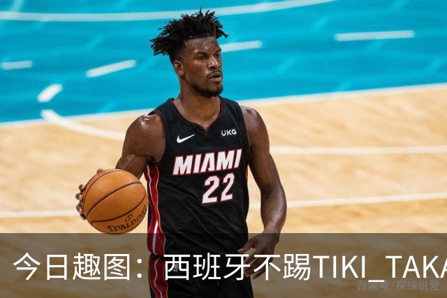 今日趣图：西班牙不踢TIKI TAKA 改踢TIK TOK了