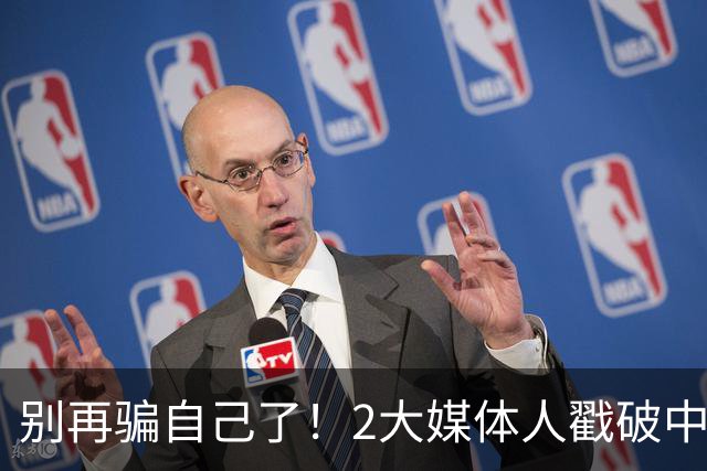 别再骗自己了！2大媒体人戳破中国男篮遮羞布，郭士强能看透吗？