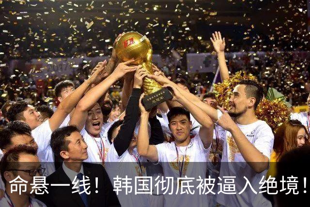 命悬一线！韩国彻底被逼入绝境！8个小组第三名额仅剩1席，生死全靠赌运气