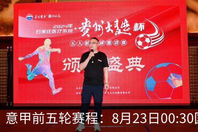 意甲前五轮赛程：8月23日00:30国米vs蒙扎 9月7日02:45尤文vs米兰