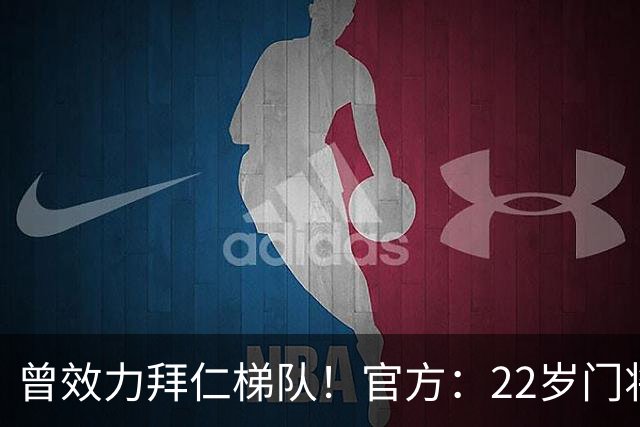曾效力拜仁梯队！官方：22岁门将刘邵子洋加盟北京国安