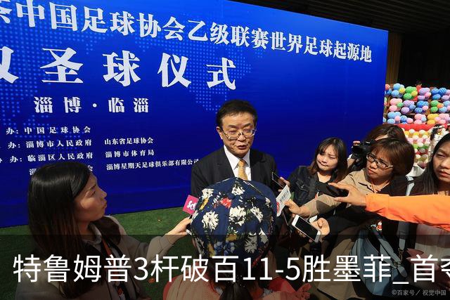 特鲁姆普3杆破百11-5胜墨菲 首夺上海大师赛冠军