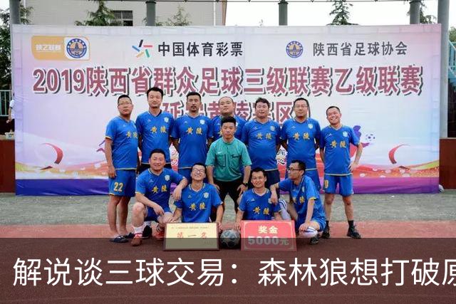 解说谈三球交易：森林狼想打破原有结构去拼更高上限 这可以理解