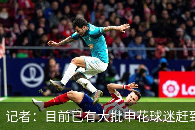 记者：目前已有大批申花球迷赶到大连，李可复出还需要一点时间