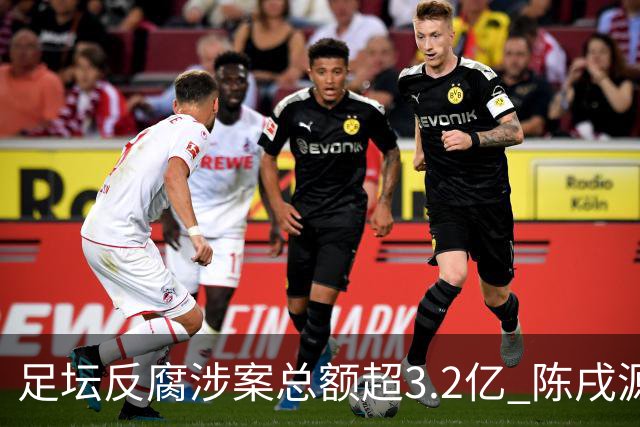足坛反腐涉案总额超3.2亿 陈戌源李铁2人达2亿