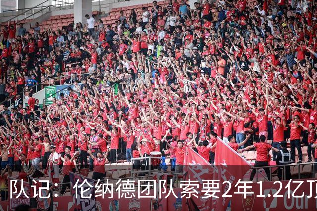 队记：伦纳德团队索要2年1.2亿顶薪续约 施压快船不给钱就交易