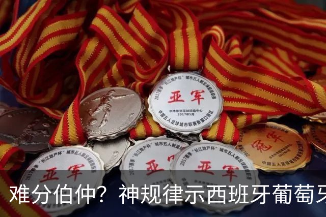 难分伯仲？神规律示西班牙葡萄牙90分钟或言和