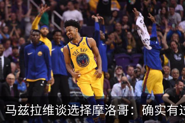 马兹拉维谈选择摩洛哥：确实有过犹豫 我是摩洛哥人也是荷兰人