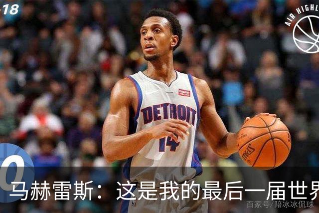 马赫雷斯：这是我的最后一届世界杯，阿尔及利亚要尽可能走得更远