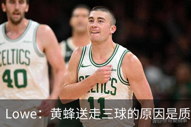 Lowe：黄蜂送走三球的原因是质疑他的对抗强度&硬仗能力