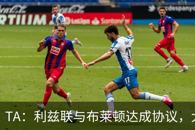TA：利兹联与布莱顿达成协议，大约2000万英镑出售斯特鲁伊克