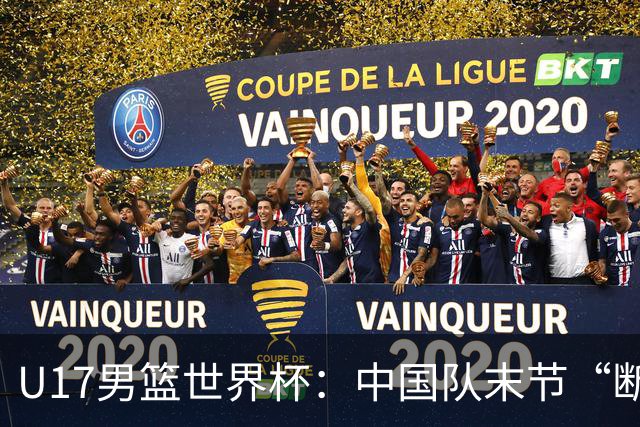 U17男篮世界杯：中国队末节“断电”负于加拿大队