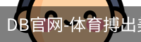 DB官网-体育搏出美好人生